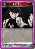 エンヴィー[UA_UA37BT/FMA-1-075_C]【UA37BT/FMA収録】