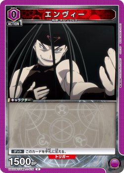 画像1: エンヴィー[UA_UA37BT/FMA-1-075_C]【UA37BT/FMA収録】