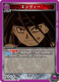 エンヴィー[UA_UA37BT/FMA-1-076_R]【UA37BT/FMA収録】