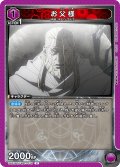 お父様[UA_UA37BT/FMA-1-078_U]【UA37BT/FMA収録】