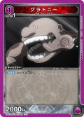 グラトニー[UA_UA37BT/FMA-1-080_C]【UA37BT/FMA収録】