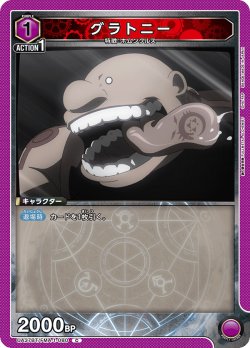 画像1: グラトニー[UA_UA37BT/FMA-1-080_C]【UA37BT/FMA収録】