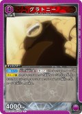 グラトニー[UA_UA37BT/FMA-1-081_R]【UA37BT/FMA収録】