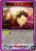 グリード[UA_UA37BT/FMA-1-082_U]【UA37BT/FMA収録】