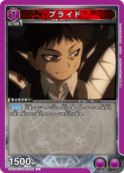 画像1: プライド[UA_UA37BT/FMA-1-085_U]【UA37BT/FMA収録】