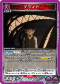 プライド[UA_UA37BT/FMA-1-086_R]【UA37BT/FMA収録】