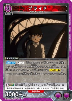 画像1: プライド[UA_UA37BT/FMA-1-086_R]【UA37BT/FMA収録】