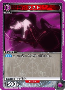 画像1: ラスト[UA_UA37BT/FMA-1-088_C]【UA37BT/FMA収録】