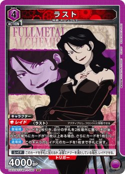 画像1: ラスト[UA_UA37BT/FMA-1-090_SR]【UA37BT/FMA収録】