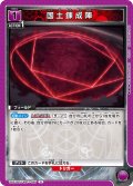 国土錬成陣[UA_UA37BT/FMA-1-095_U]【UA37BT/FMA収録】