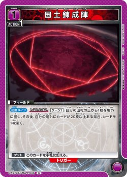 画像1: 国土錬成陣[UA_UA37BT/FMA-1-095_U]【UA37BT/FMA収録】