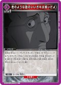 君のような勘のいいガキは嫌いだよ[UA_UA37BT/FMA-1-096_C]【UA37BT/FMA収録】