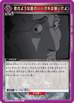 画像1: 君のような勘のいいガキは嫌いだよ[UA_UA37BT/FMA-1-096_C]【UA37BT/FMA収録】
