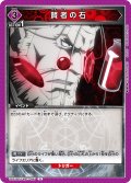 賢者の石[UA_UA37BT/FMA-1-097_U]【UA37BT/FMA収録】