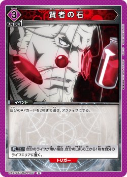 画像1: 賢者の石[UA_UA37BT/FMA-1-097_U]【UA37BT/FMA収録】