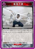 最強の眼[UA_UA37BT/FMA-1-098_U]【UA37BT/FMA収録】