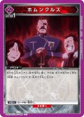 ホムンクルス[UA_UA37BT/FMA-1-099_C]【UA37BT/FMA収録】