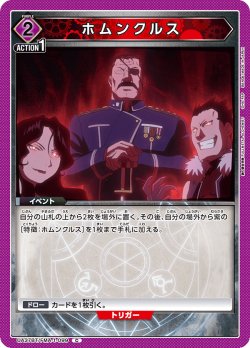 画像1: ホムンクルス[UA_UA37BT/FMA-1-099_C]【UA37BT/FMA収録】