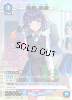画像1: 【星1パラレル】秦谷 美鈴[UA_UA27BT/GIM-1-022_U]【UA27BT/GIM収録】