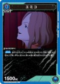 エミコ[UA22BT/GMR-1-002_U]【UA22BT/GMR収録】