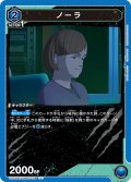 ノーラ[UA22BT/GMR-1-004_U]【UA22BT/GMR収録】