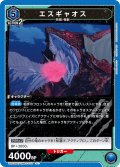 エスギャオス[UA22BT/GMR-1-007_U]【UA22BT/GMR収録】