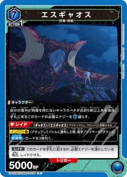画像1: エスギャオス[UA22BT/GMR-1-008_R]【UA22BT/GMR収録】