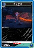 ギャオス[UA22BT/GMR-1-009_C]【UA22BT/GMR収録】