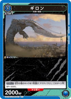 画像1: ギロン[UA22BT/GMR-1-013_C]【UA22BT/GMR収録】
