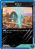 ギロン[UA22BT/GMR-1-015_U]【UA22BT/GMR収録】
