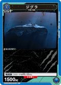 ジグラ[UA22BT/GMR-1-018_C]【UA22BT/GMR収録】
