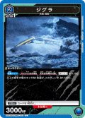 ジグラ[UA22BT/GMR-1-019_C]【UA22BT/GMR収録】