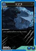 ジグラ[UA22BT/GMR-1-020_U]【UA22BT/GMR収録】