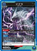 ジグラ[UA22BT/GMR-1-022_SR]【UA22BT/GMR収録】