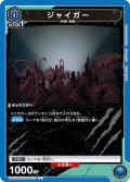 ジャイガー[UA22BT/GMR-1-023_C]【UA22BT/GMR収録】