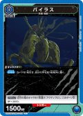バイラス[UA22BT/GMR-1-028_C]【UA22BT/GMR収録】