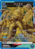 バイラス[UA22BT/GMR-1-030_SR]【UA22BT/GMR収録】