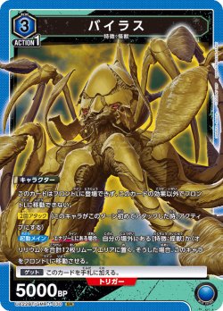 画像1: バイラス[UA22BT/GMR-1-030_SR]【UA22BT/GMR収録】