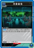 月面基地[UA22BT/GMR-1-031_U]【UA22BT/GMR収録】