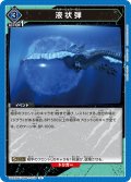 液状弾[UA22BT/GMR-1-033_U]【UA22BT/GMR収録】