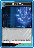 オリリウム[UA22BT/GMR-1-034_U]【UA22BT/GMR収録】