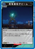 荷電重粒子ビーム[UA22BT/GMR-1-035_U]【UA22BT/GMR収録】
