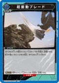 超振動ブレード[UA22BT/GMR-1-037_U]【UA22BT/GMR収録】