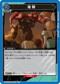 尾棘[UA22BT/GMR-1-038_U]【UA22BT/GMR収録】