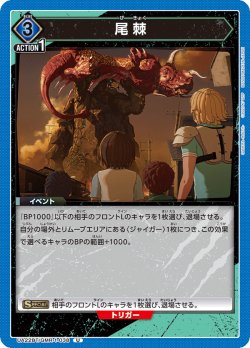 画像1: 尾棘[UA22BT/GMR-1-038_U]【UA22BT/GMR収録】