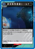 非対称性透過シールド[UA22BT/GMR-1-039_C]【UA22BT/GMR収録】