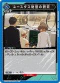 ユースタス財団の研究[UA22BT/GMR-1-040_C]【UA22BT/GMR収録】
