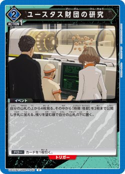 画像1: ユースタス財団の研究[UA22BT/GMR-1-040_C]【UA22BT/GMR収録】
