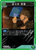 佐々木 宗篤[UA22BT/GMR-1-043_U]【UA22BT/GMR収録】