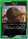 ガメラ[UA22BT/GMR-1-048_U]【UA22BT/GMR収録】